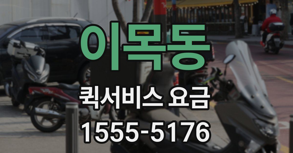 이목동 퀵서비스 요금