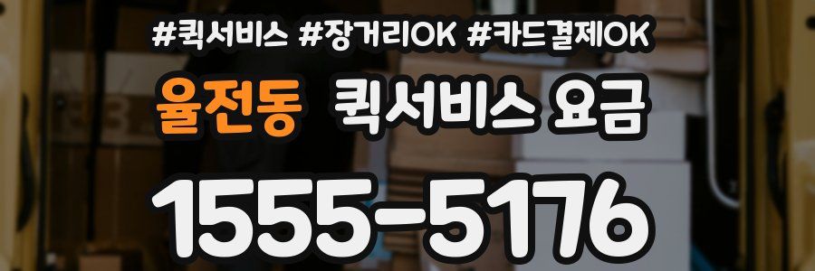 율전동 퀵서비스 요금