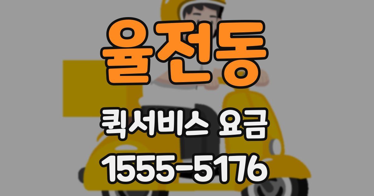 율전동 퀵서비스 요금