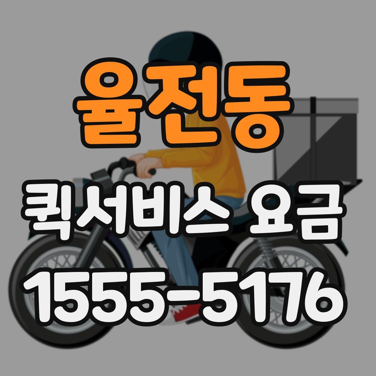 율전동 퀵서비스 요금
