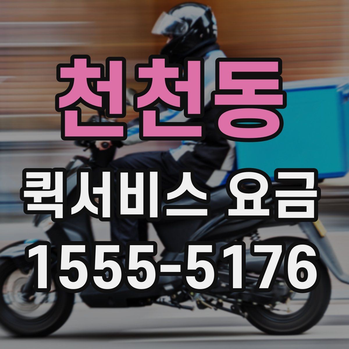 천천동 퀵서비스 요금 비교 시 자주 보는 항목