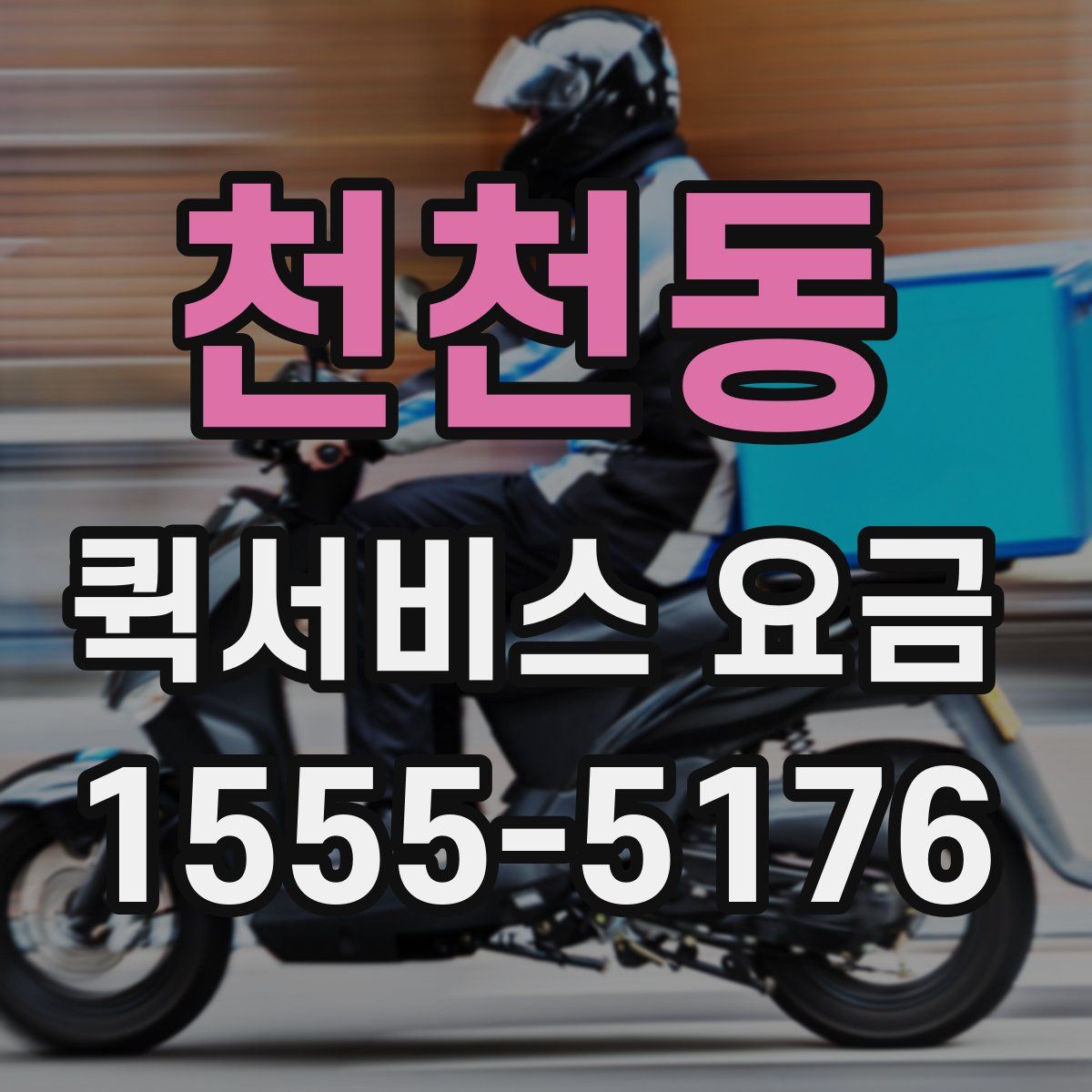 천천동 퀵서비스 요금