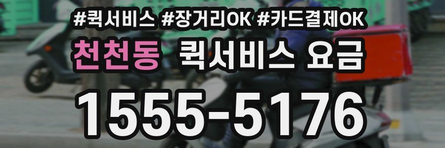 천천동 퀵서비스 요금