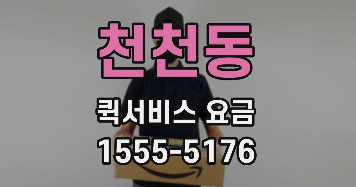 천천동 퀵서비스 요금