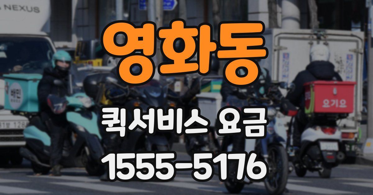영화동 퀵서비스 요금