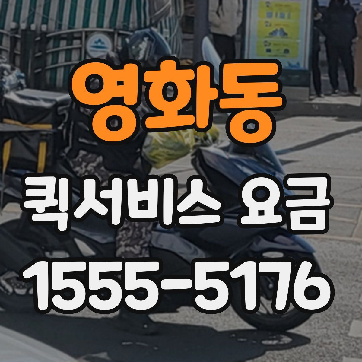 영화동 퀵서비스 요금