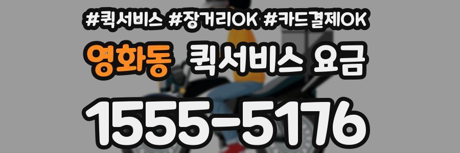 영화동 퀵서비스 요금