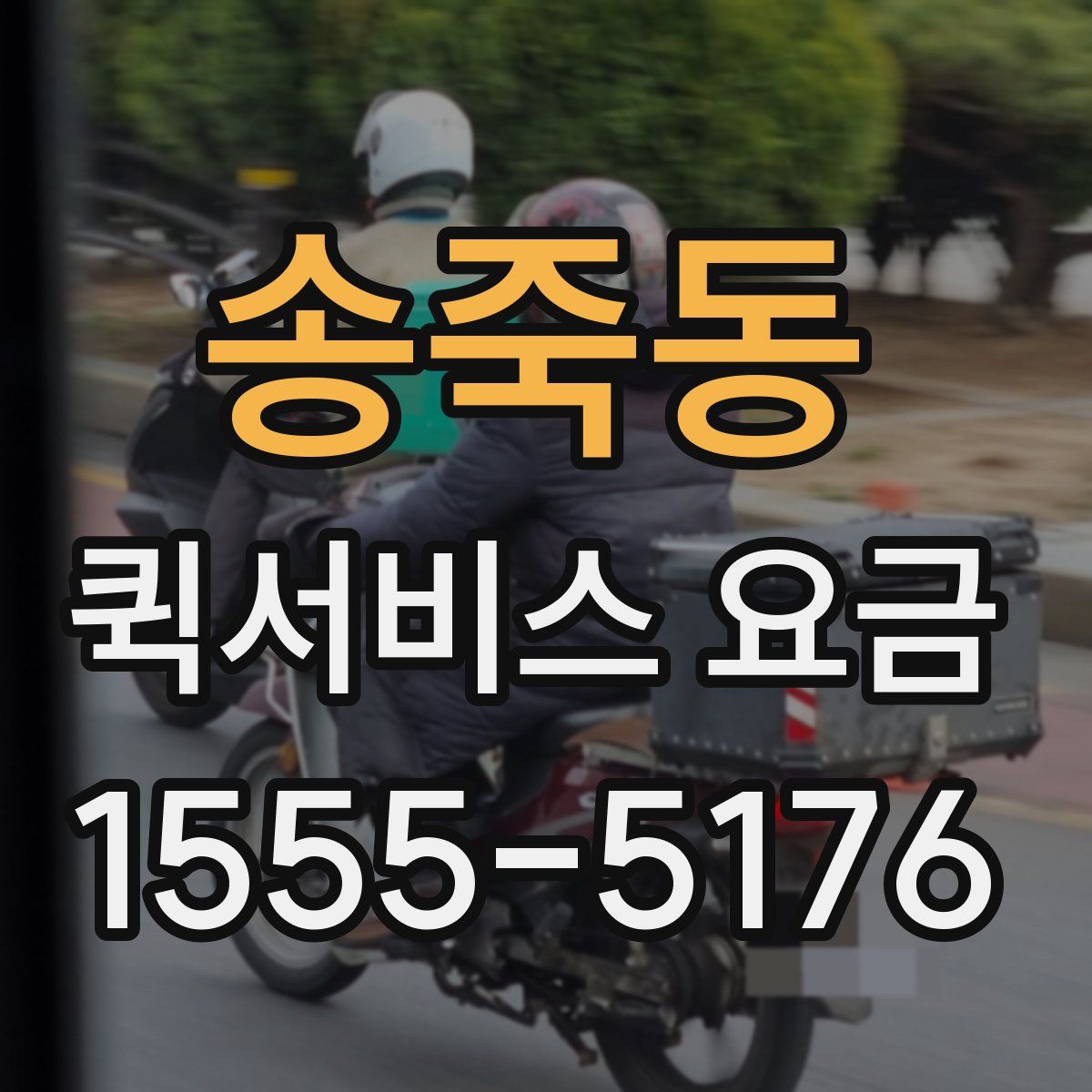 송죽동 퀵서비스 요금