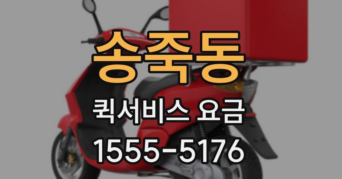 송죽동 퀵서비스 요금