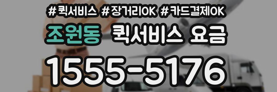 조원동 퀵서비스 요금