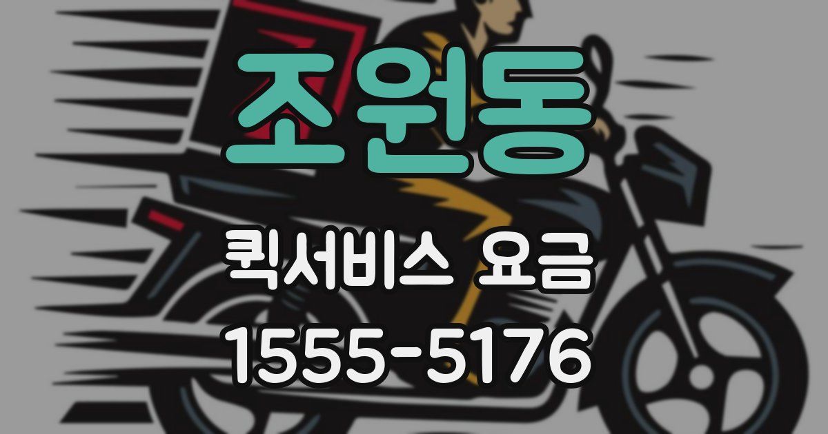 조원동 퀵서비스 요금