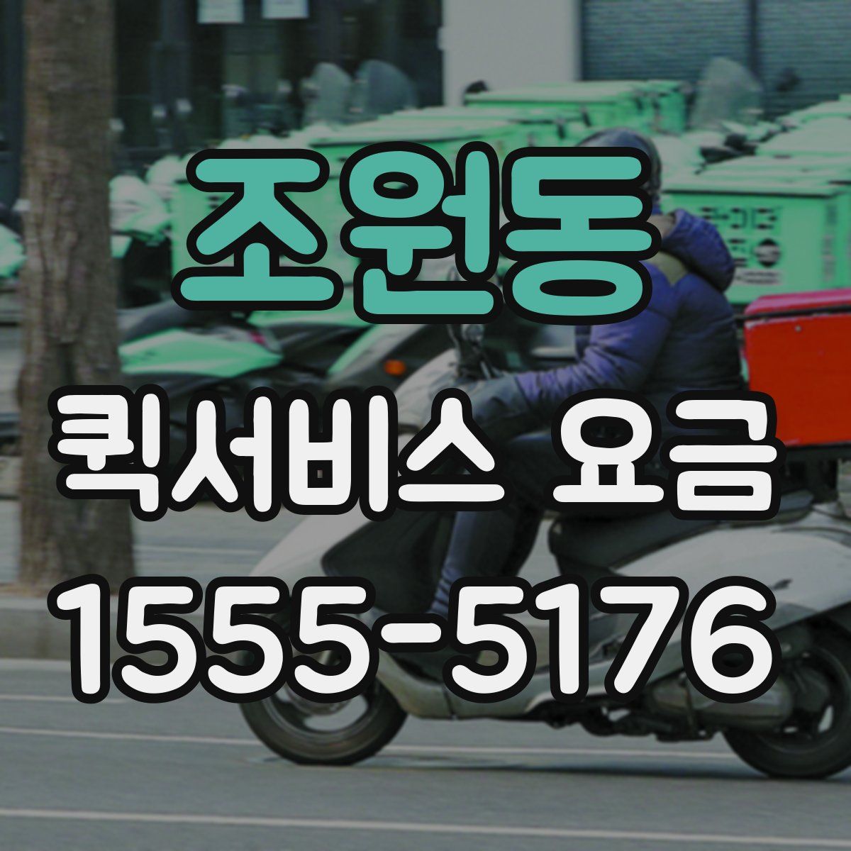 조원동 퀵서비스 요금