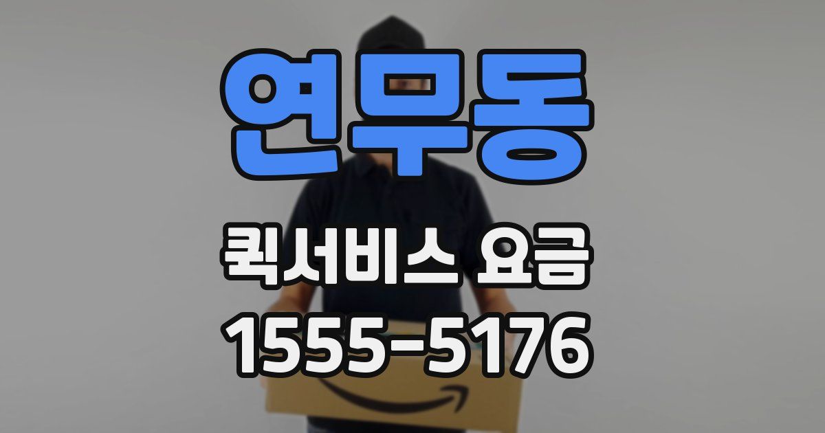 연무동 퀵서비스 요금