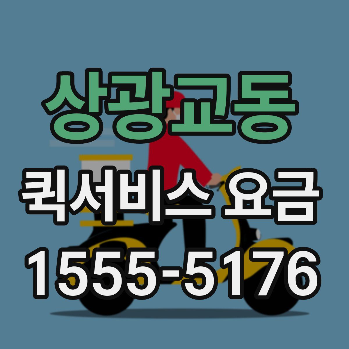 상광교동 퀵서비스 요금