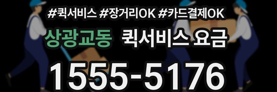 상광교동 퀵서비스 요금