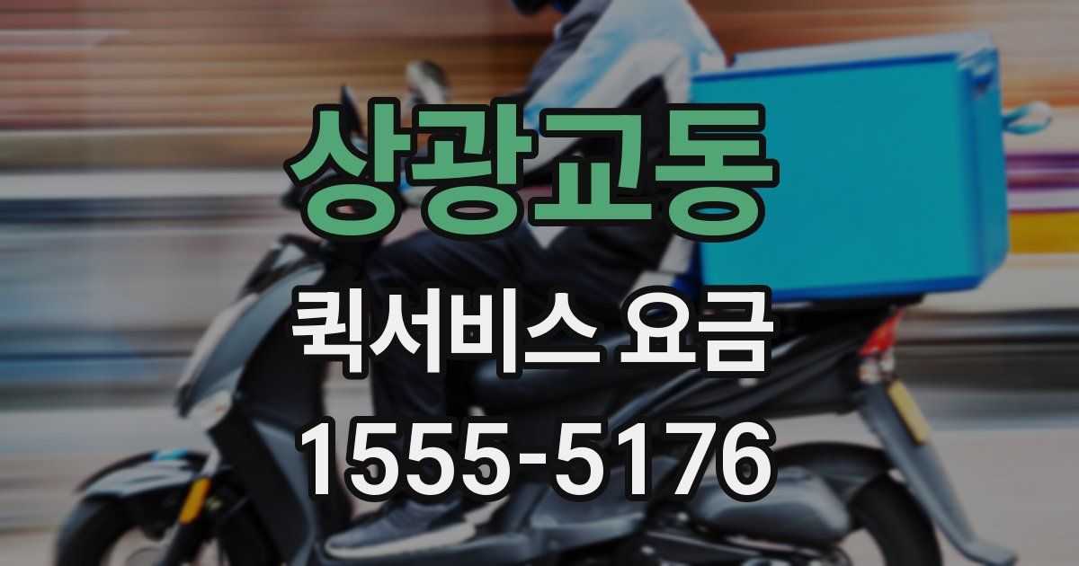 상광교동 퀵서비스 요금