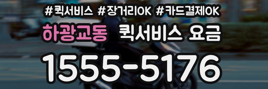 하광교동 퀵서비스 요금