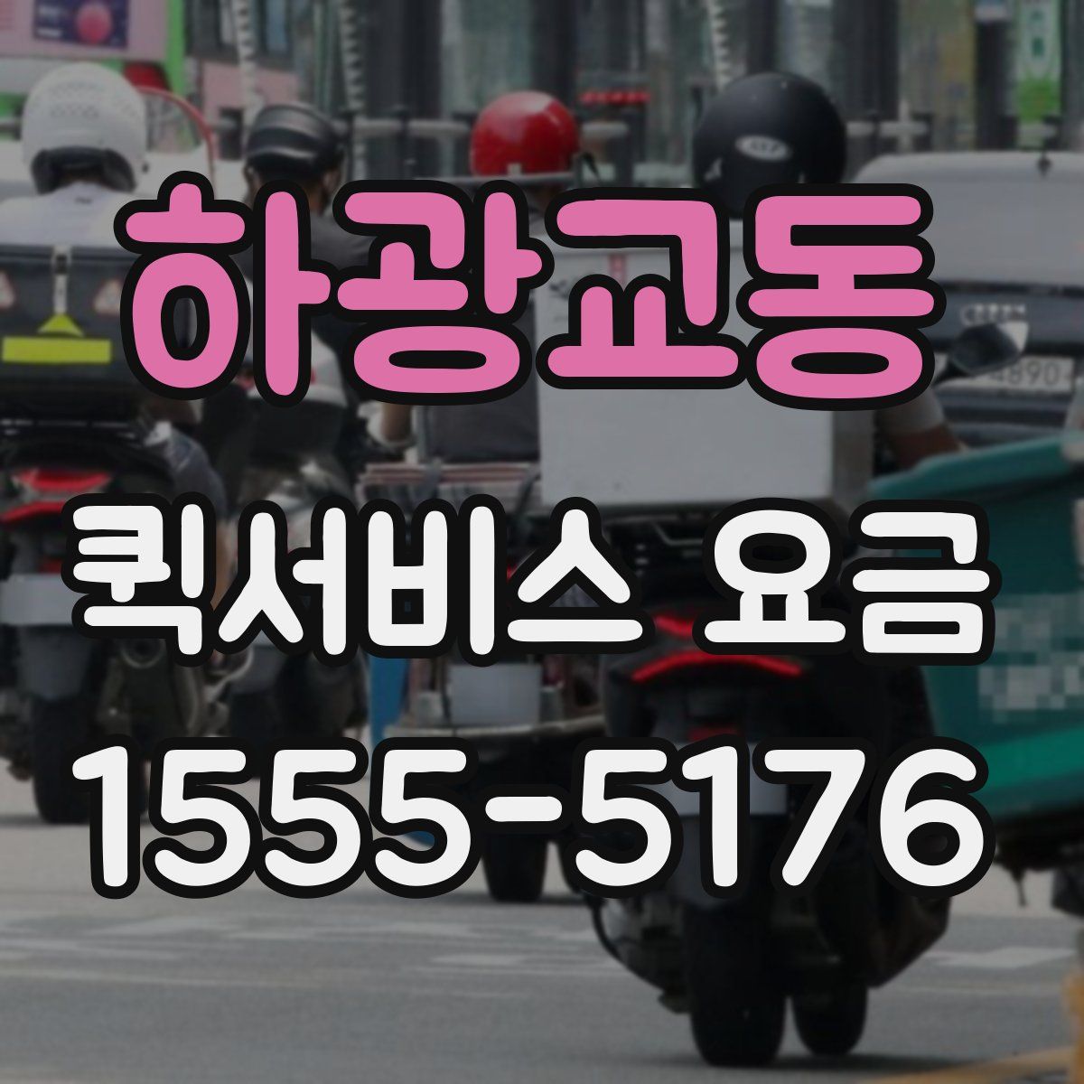 하광교동 퀵서비스 요금