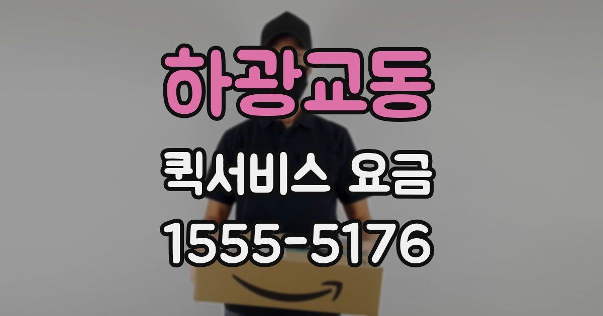 하광교동 퀵서비스 요금
