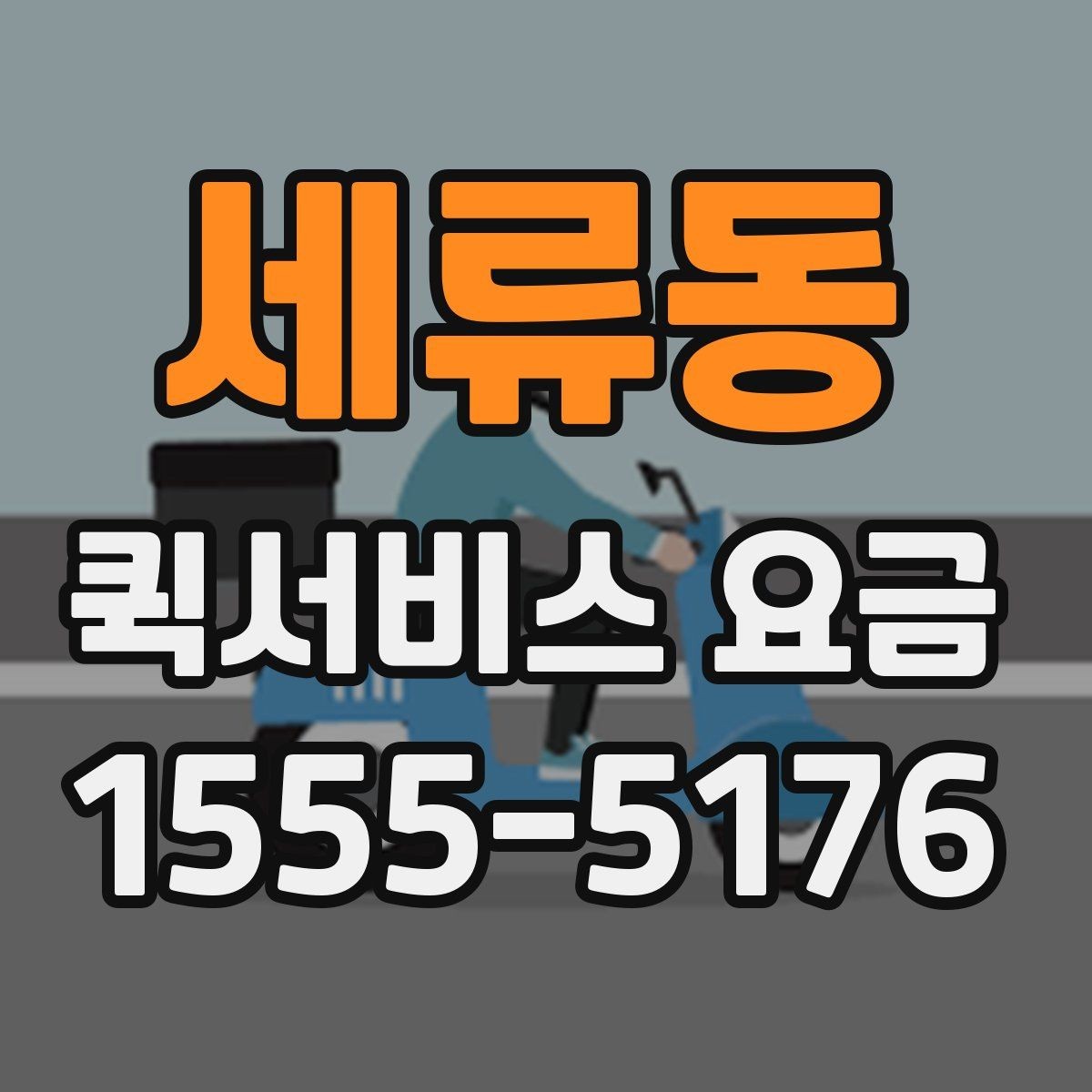 세류동 퀵서비스 요금 관련 자주 묻는 기준 정리