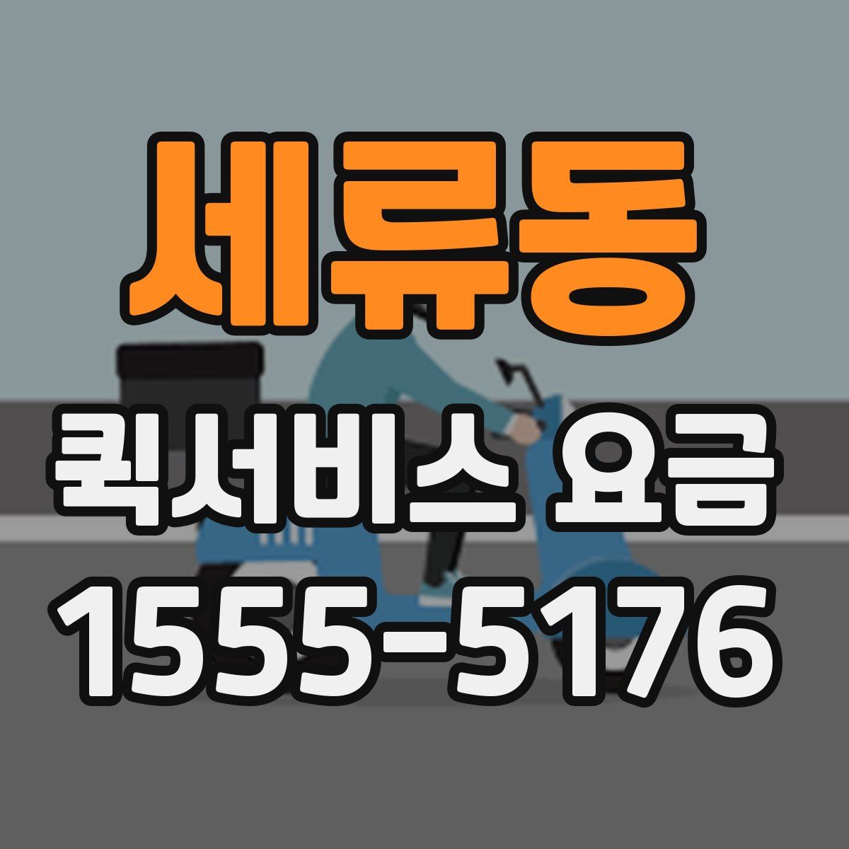 세류동 퀵서비스 요금