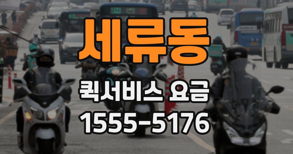세류동 퀵서비스 요금