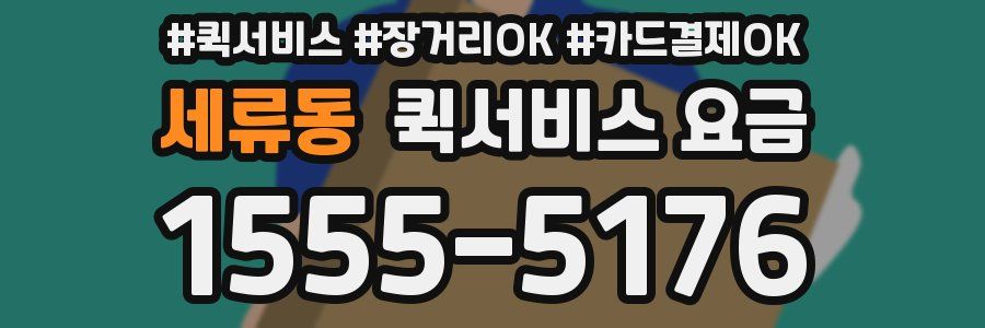 세류동 퀵서비스 요금