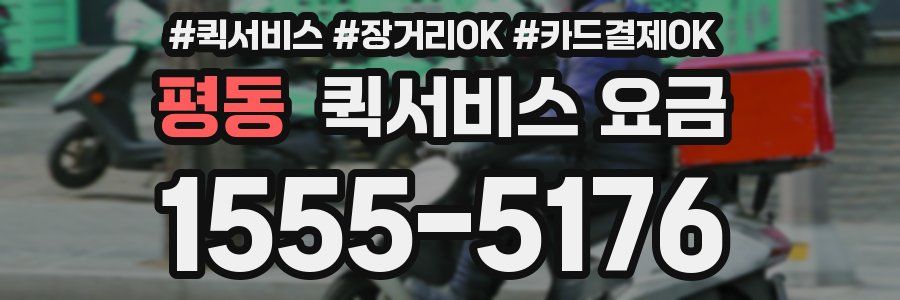 평동 퀵서비스 요금
