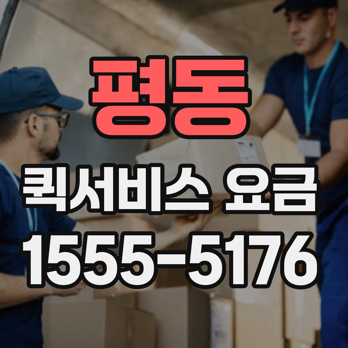 평동 퀵서비스 요금