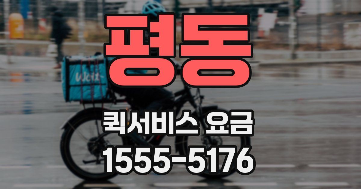 평동 퀵서비스 요금