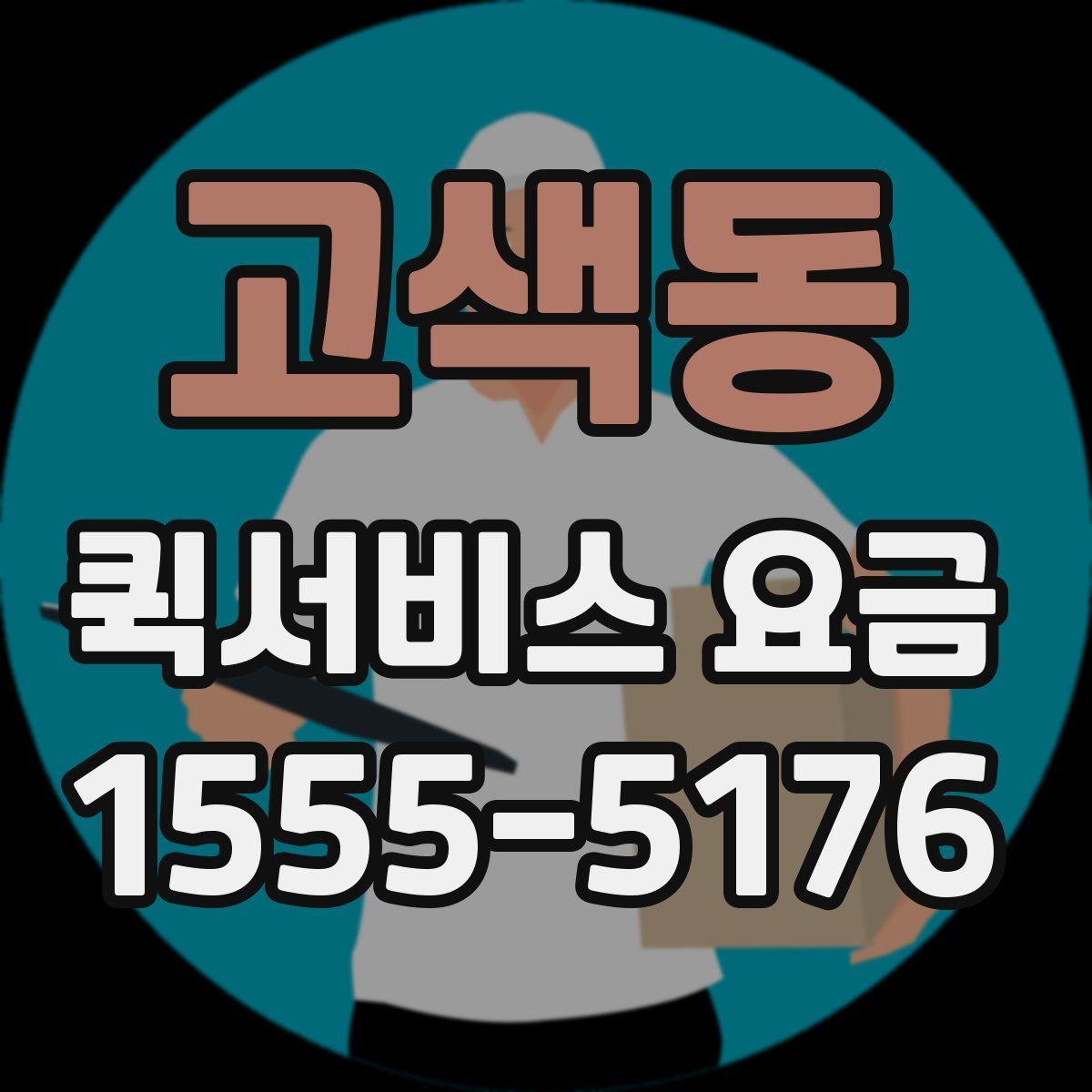 고색동 퀵서비스 요금