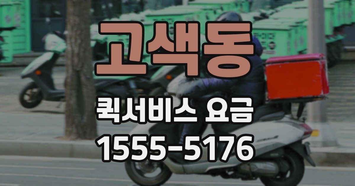 고색동 퀵서비스 요금