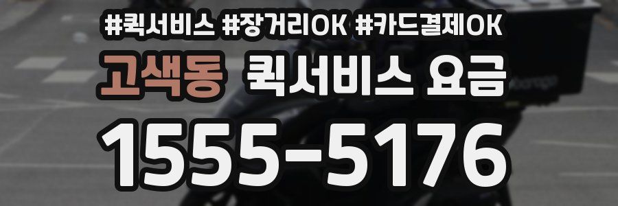 고색동 퀵서비스 요금