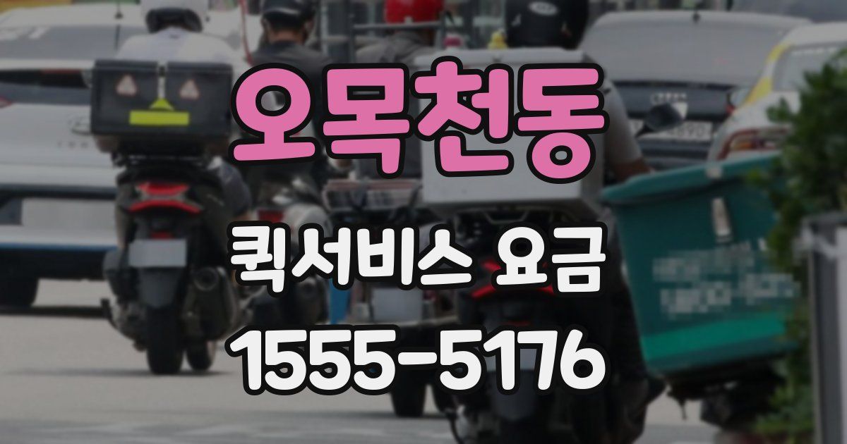 오목천동 퀵서비스 요금