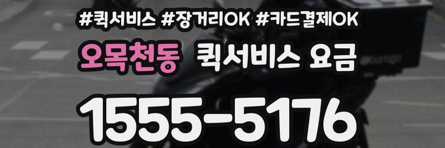 오목천동 퀵서비스 요금