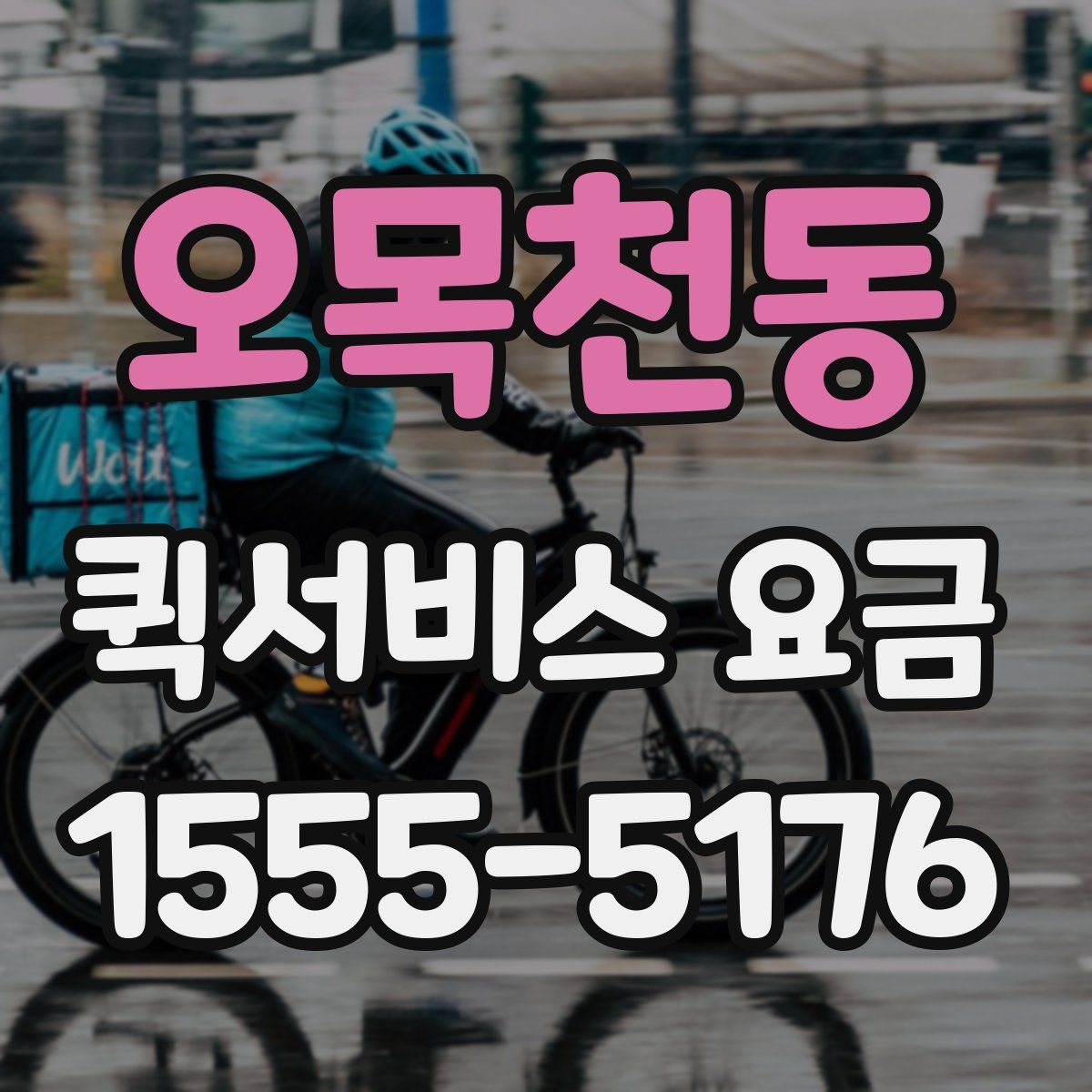 오목천동 퀵서비스 요금