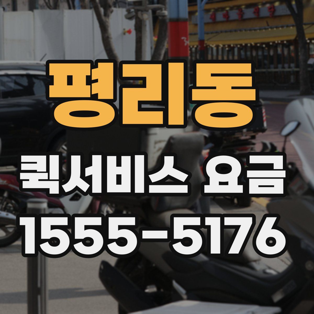 평리동 퀵서비스 요금