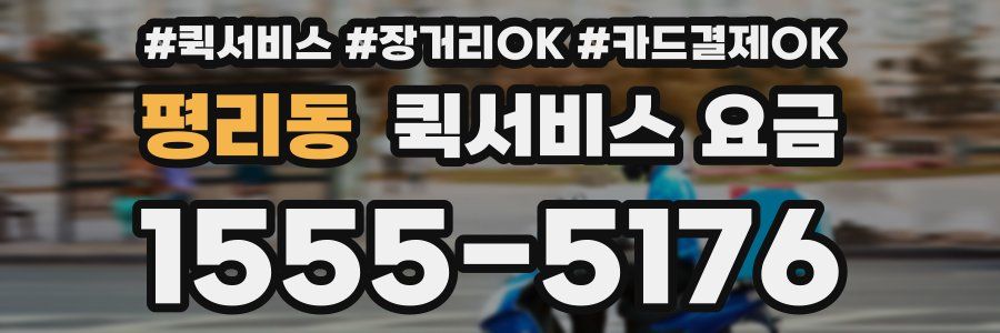 평리동 퀵서비스 요금