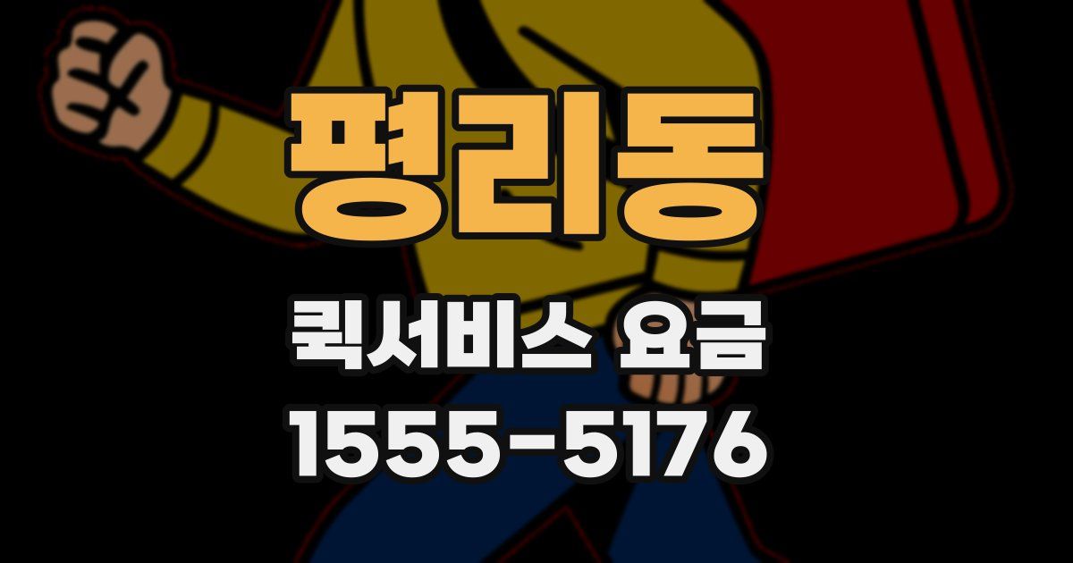평리동 퀵서비스 요금