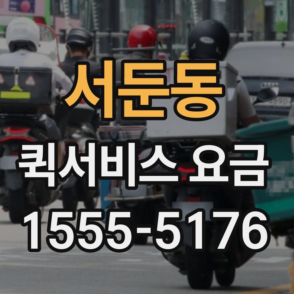 서둔동 퀵서비스 요금