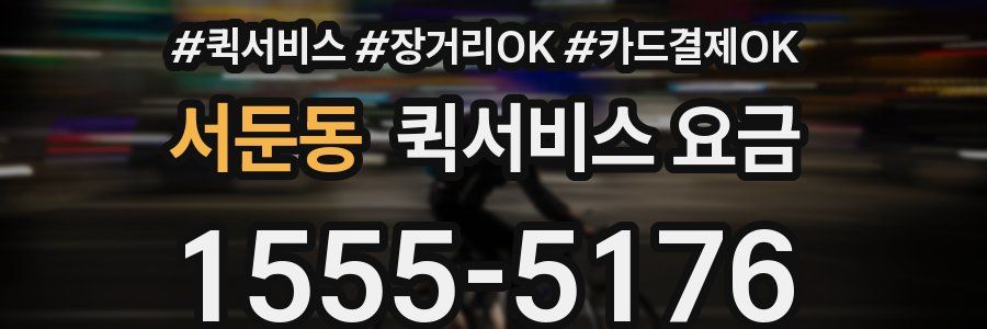 서둔동 퀵서비스 요금