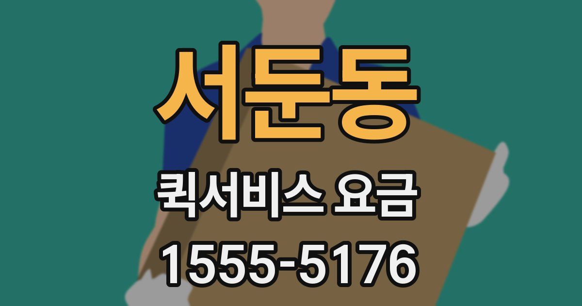 서둔동 퀵서비스 요금