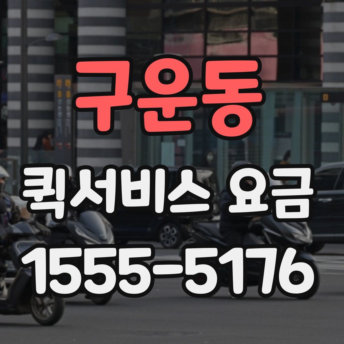 구운동 퀵서비스 요금