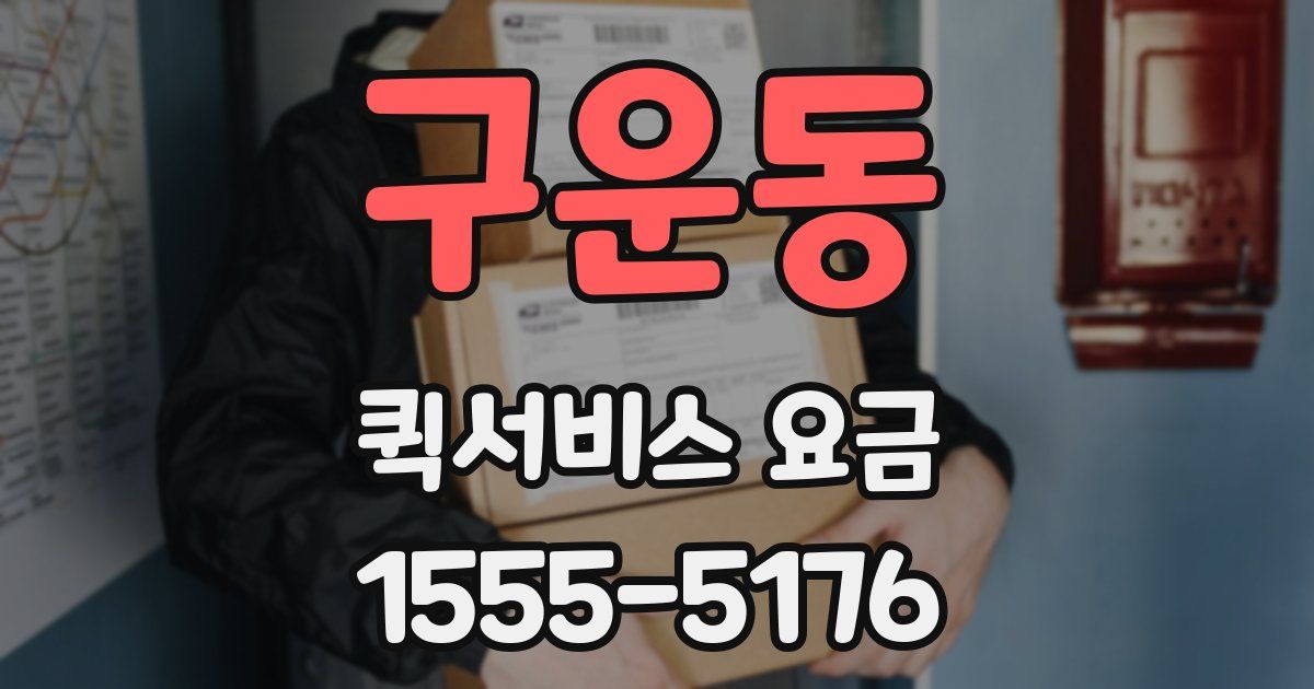 구운동 퀵서비스 요금