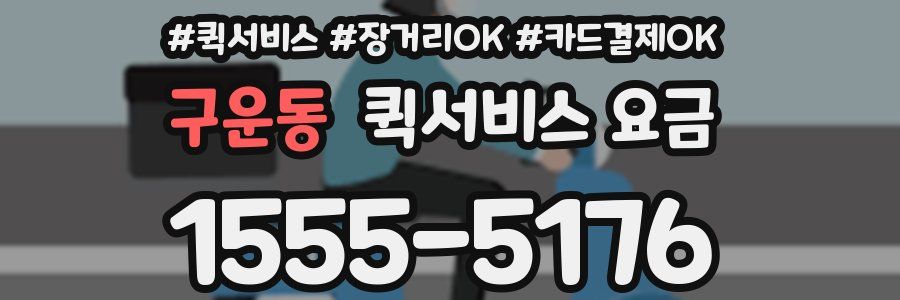 구운동 퀵서비스 요금