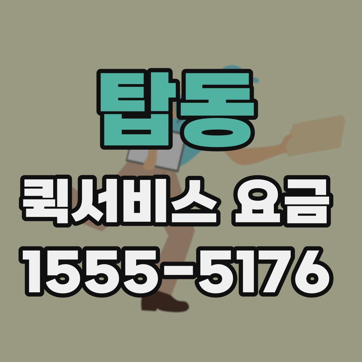 탑동 퀵서비스 요금