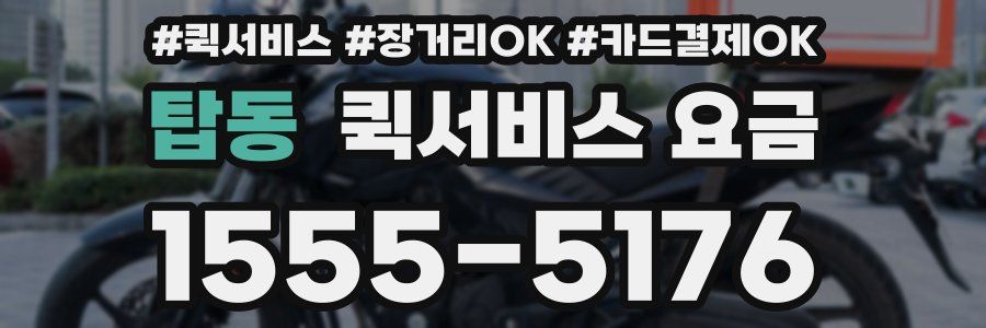 탑동 퀵서비스 요금