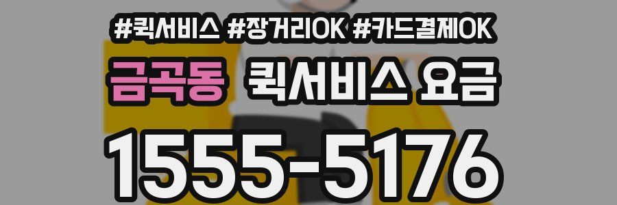 금곡동 퀵서비스 요금