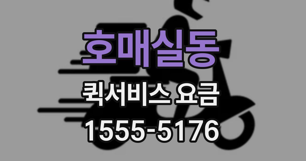 호매실동 퀵서비스 요금
