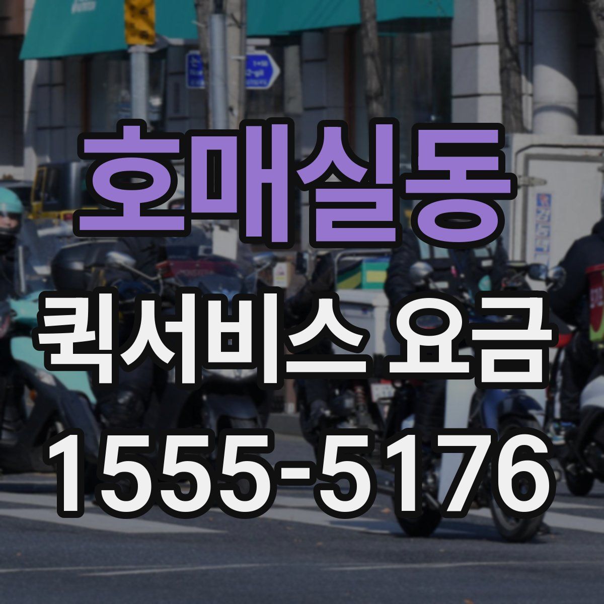 호매실동 퀵서비스 요금